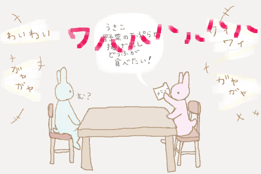 １４コマ目。うさこがうさお君に食べたいものを伝えようとしていますが、声が周りにかき消されてしまいます。