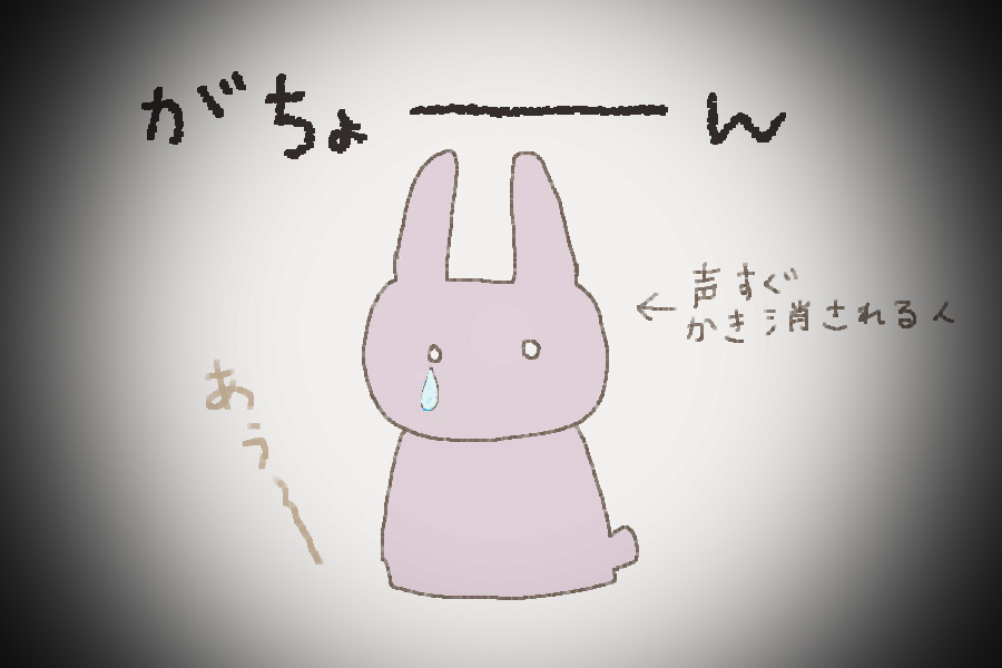 １６コマ目。うさこの心はもう折れてしまいました。うさこは大きな声を出すのが苦手です。苦手なものをがんばったのに、成果も虚しかったのですぐに心が折れてしまったのです。