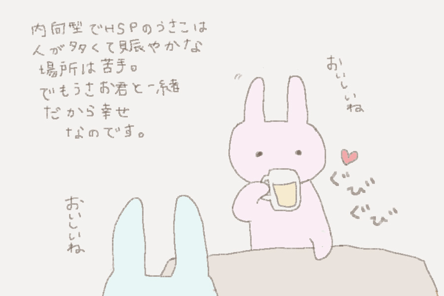 １８コマ目。最終コマ。内向型でHSPのうさこにとって賑やかな居酒屋さんは大変。でも、うさおくんと美味しいビールやおつまみを食べられるのは、とても幸せです♪
