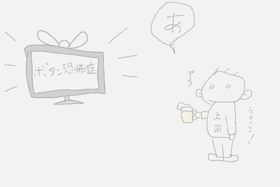 上司がボタン恐怖症特集をテレビでみている絵
