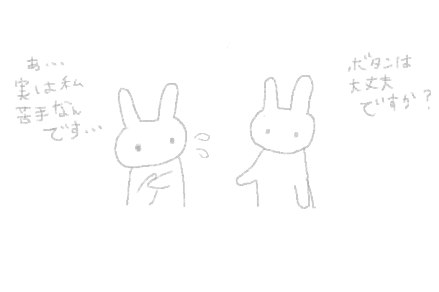 初デートで「ボタンは大丈夫ですか？」とあたかも「お酒は飲みますか？」と聞くように聞いている図