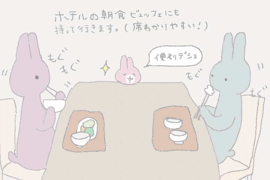 ホテルの朝食ビュッフェにも持っていきます。（席もわかりやすい！）