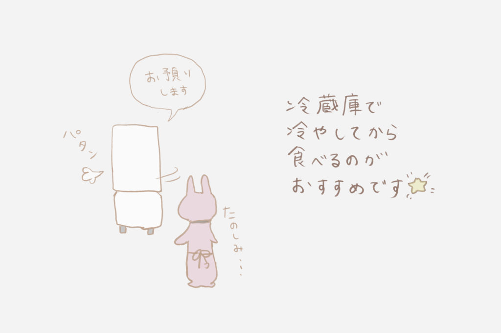 冷蔵庫で冷やしてから食べるのがおすすめです🌟