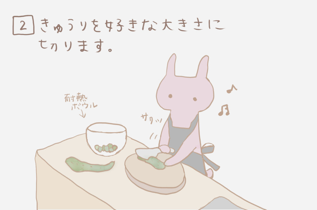 ２）きゅうりを好きな大きさに切ります。