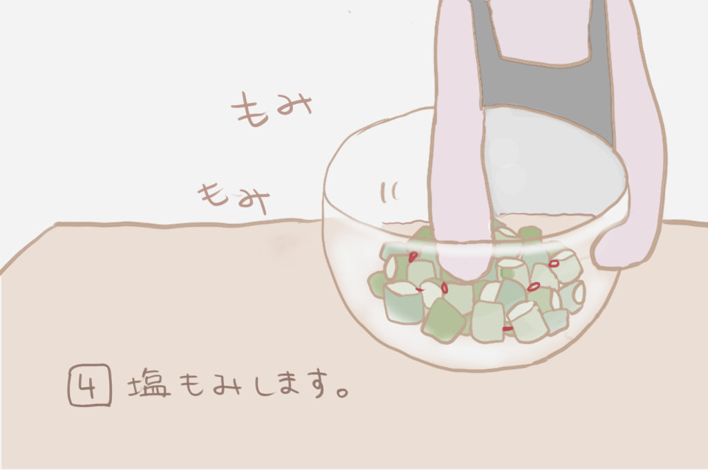 ４）塩もみします。