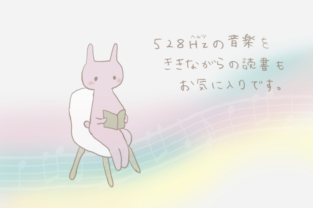 ５２８Hzの音楽をききながらの読書もお気に入りです。