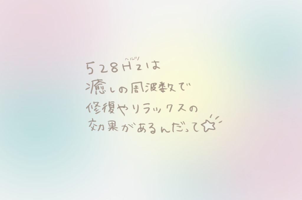 ５２８Hzは癒しの周波数で修復やリラックスの効果があるんだって🌟