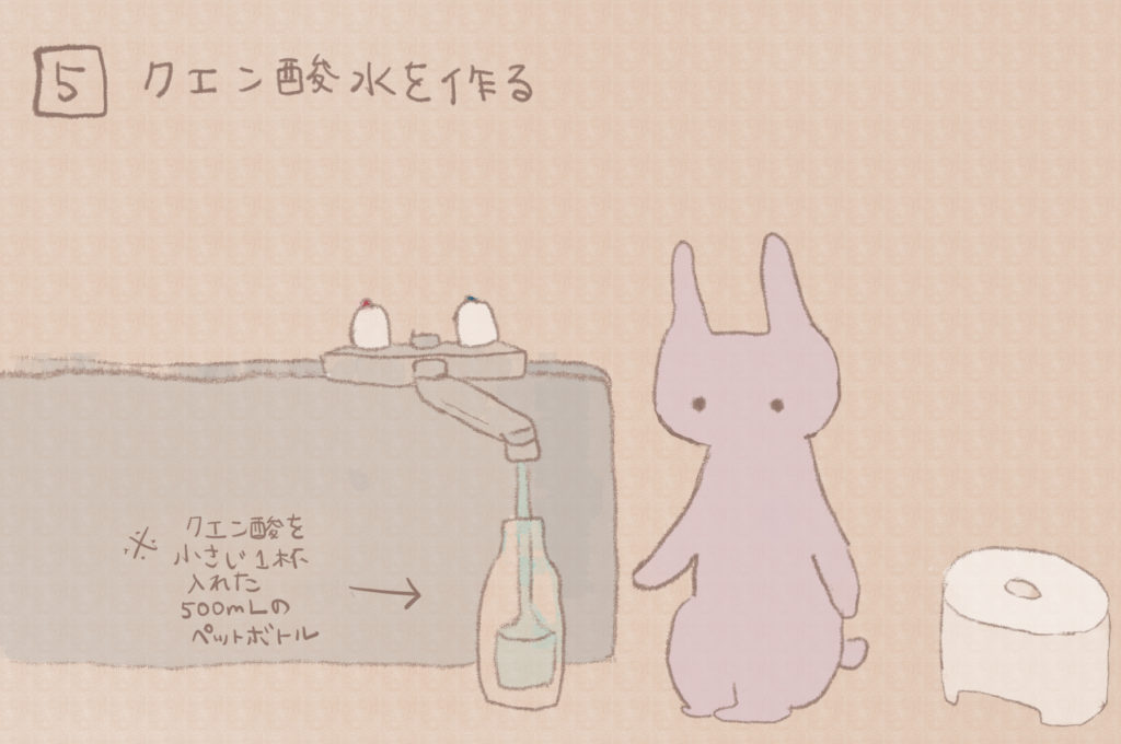 5)クエン酸水を作る。