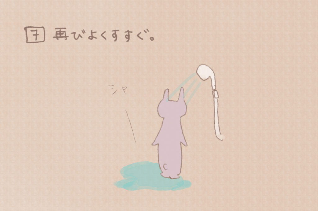 7)再びよくすすぐ。