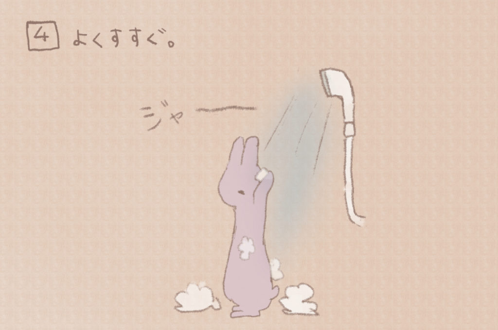 4)よくすすぐ。