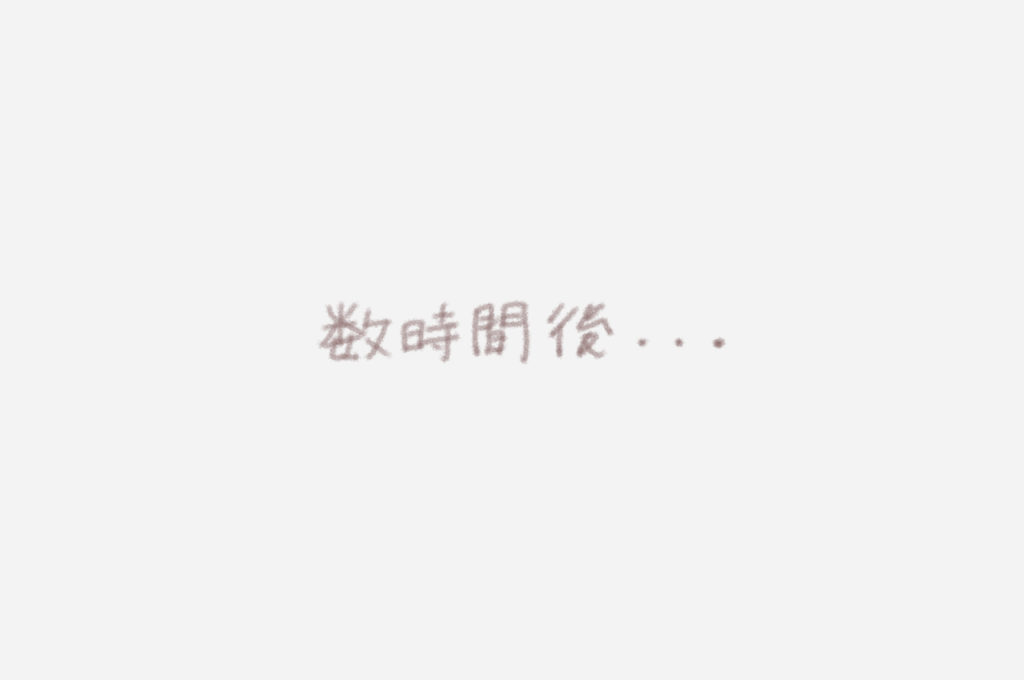 数時間後・・・