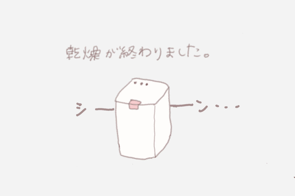 乾燥が終わりました。