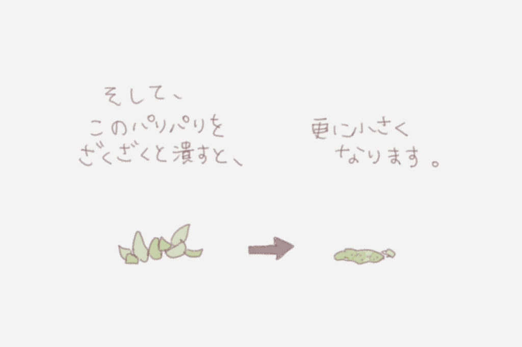 そして、このパリパリをざくざくと潰すと、更に小さくなります。