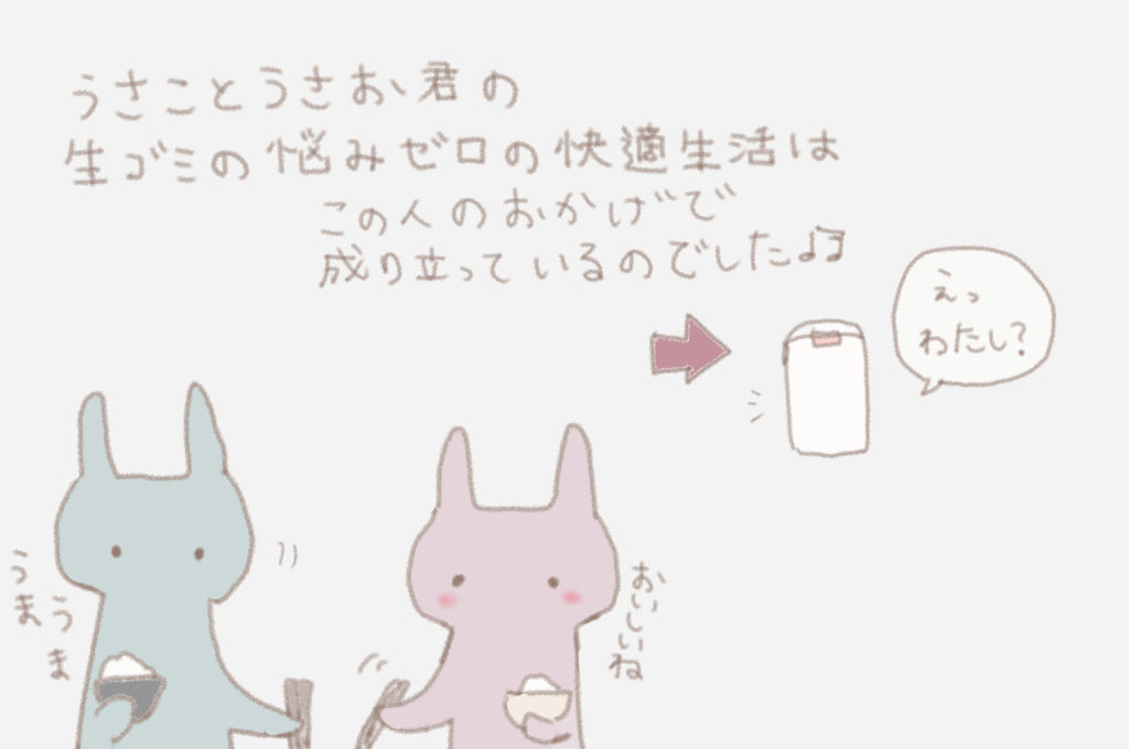 うさことうさお君の生ゴミの悩みゼロの快適生活はこの乾燥機のおかげで成り立っているのでした🎵♪