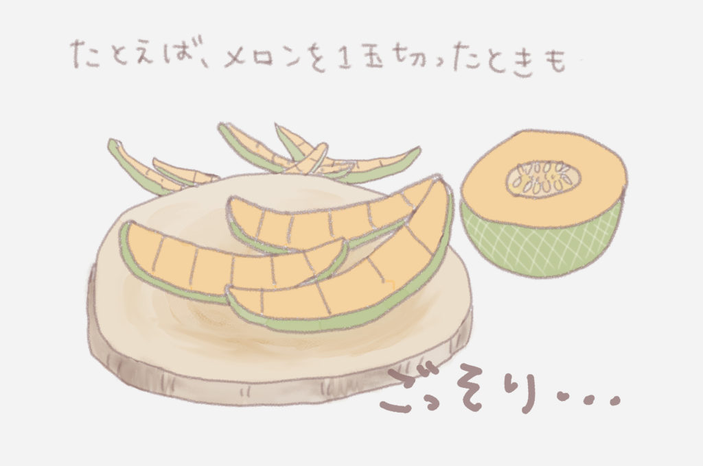 たとえば、メロンを一玉切った時も
