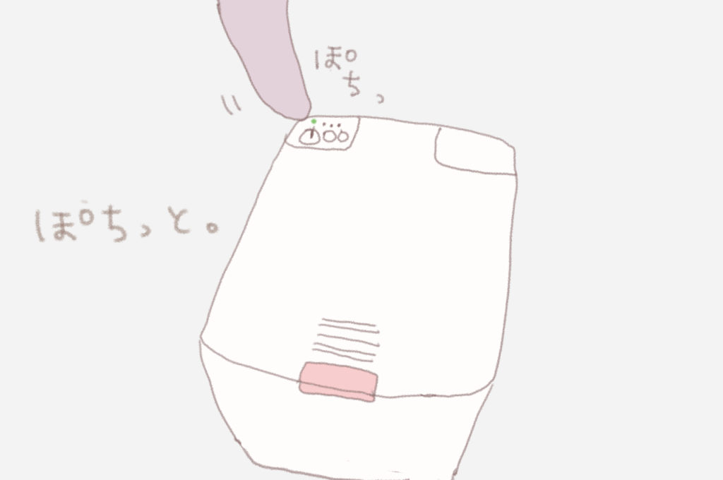 ぽちっと。