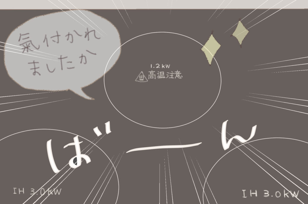 なんと３小口のうちひとつ（一番遠くにある小さいやつ）だけIHではなく普通の電氣コンロだった！！
