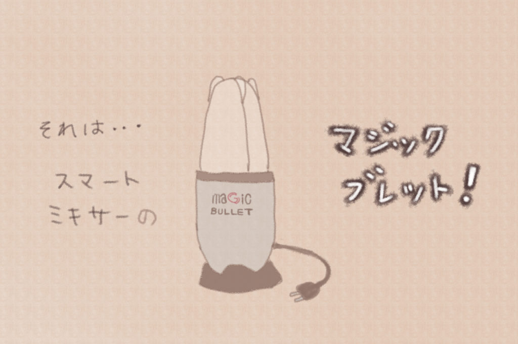 それは・・・スマートミキサーの『マジック・ブレット』！