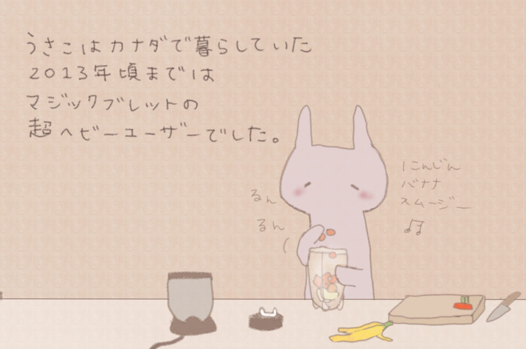 うさこはカナダでくらしていた２０１３年頃まではマジックブレットの超ヘビーユーザーでした。