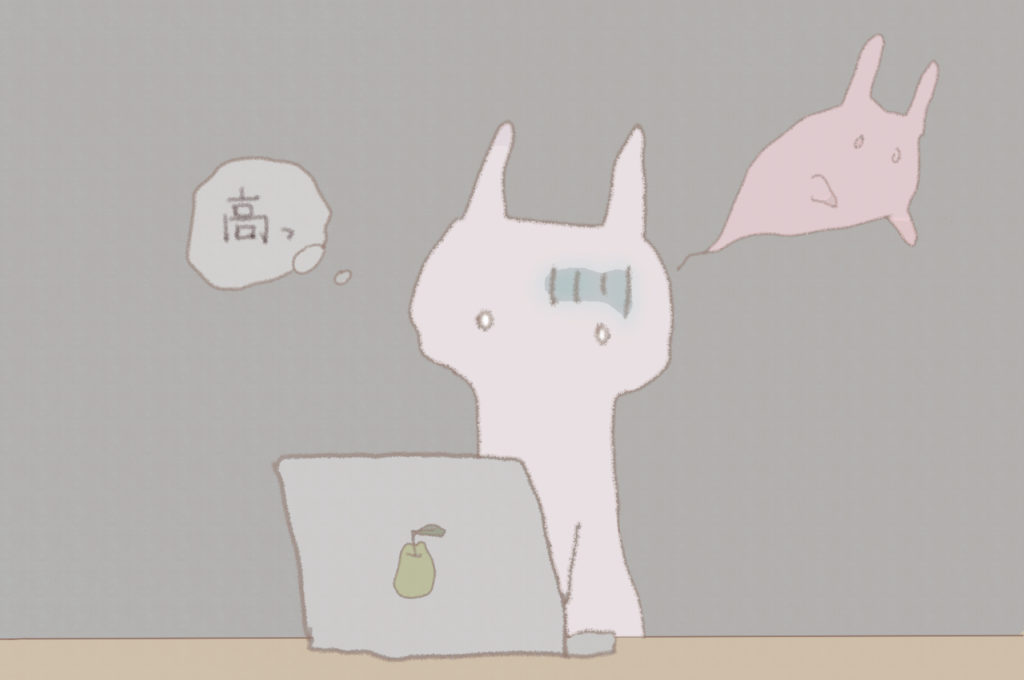 うさこの心の声：「高っ」