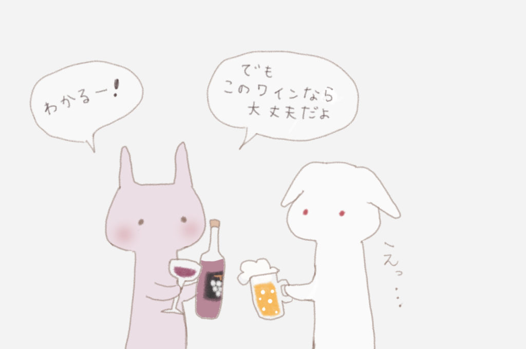 うさこ:「わかるー!でもこのワインなら大丈夫だよ」