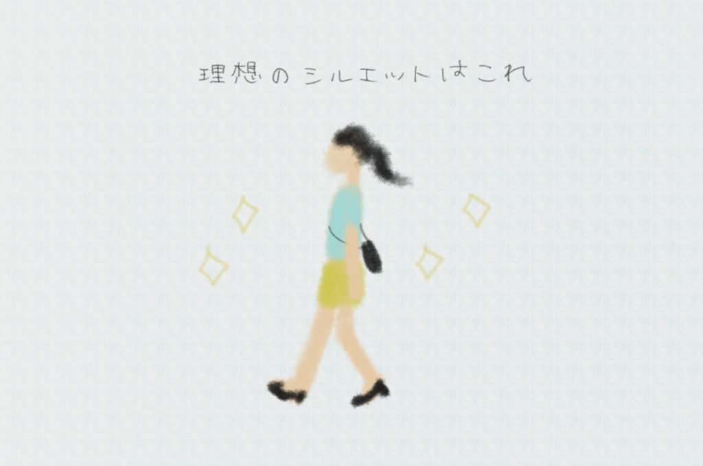 理想のシルエットはこれ。