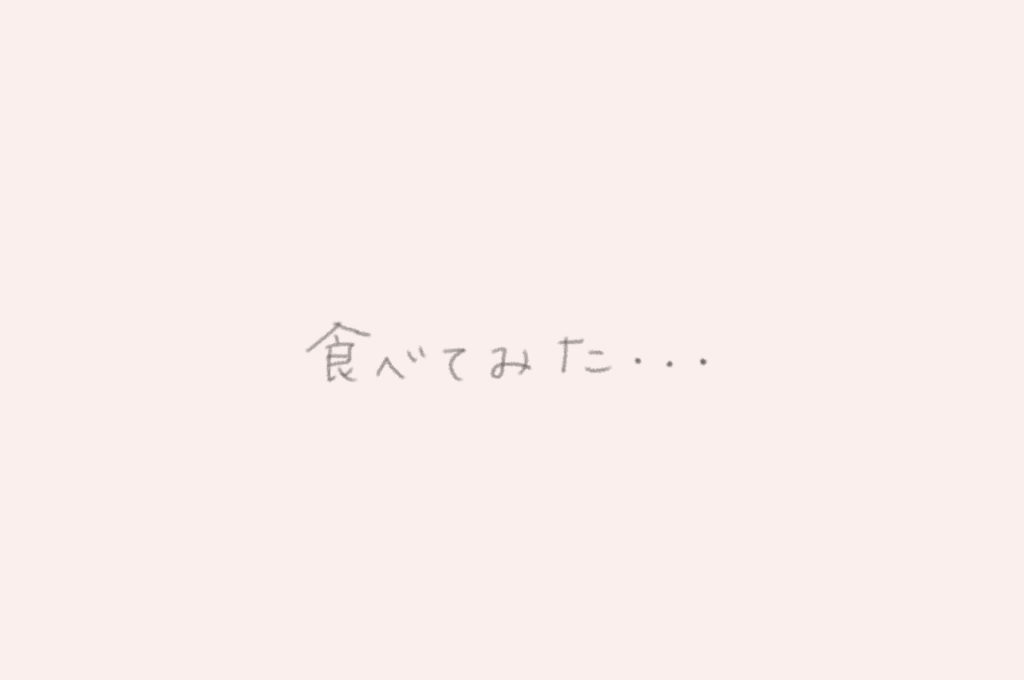 食べてみた・・・