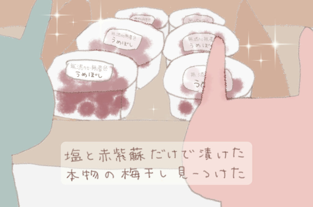 塩と赤紫蘇だけでつけた本物の梅干しみーつけた