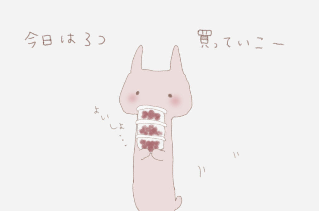 今日は３つ買っていこー