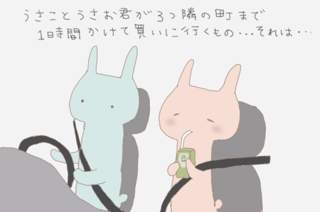 うさことうさお君が３つ隣の町まで１時間かけて買いに行くもの・・・それは・・・