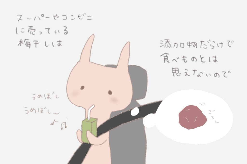 スーパーうあコンビニに売っている梅干しは添加物だらけで食べ物とは思え無いので