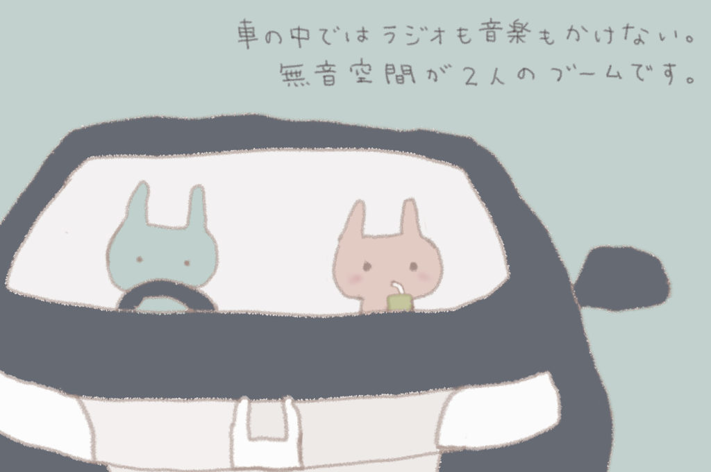 車の中ではラジオも音楽もかけない。無音空間が２人のブームです。