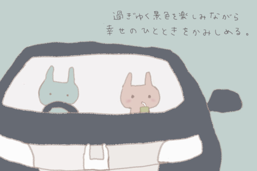 過ぎゆく景色を楽しみながら幸せのひとときをかみしめる。