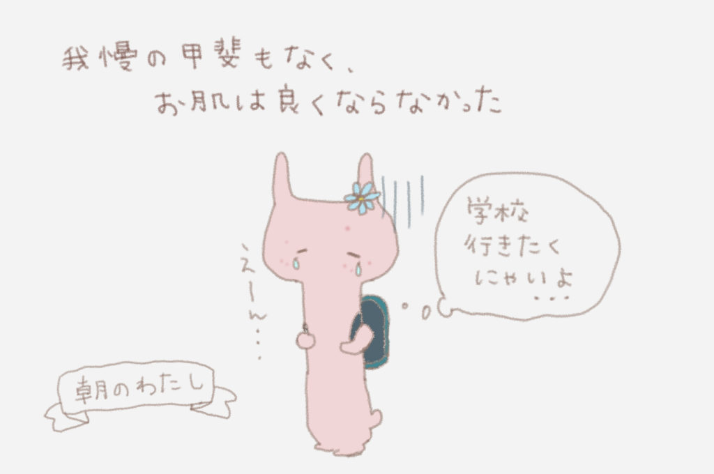 我慢の買いもなく、お肌は良くならなかった。