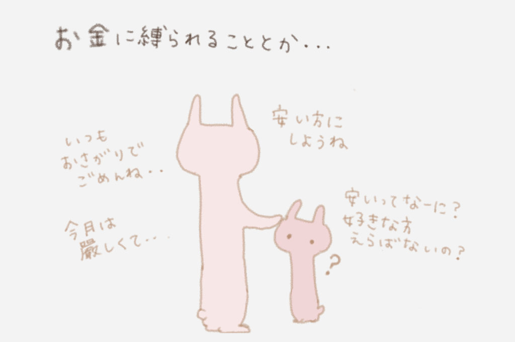 お金に縛られることとか・・・