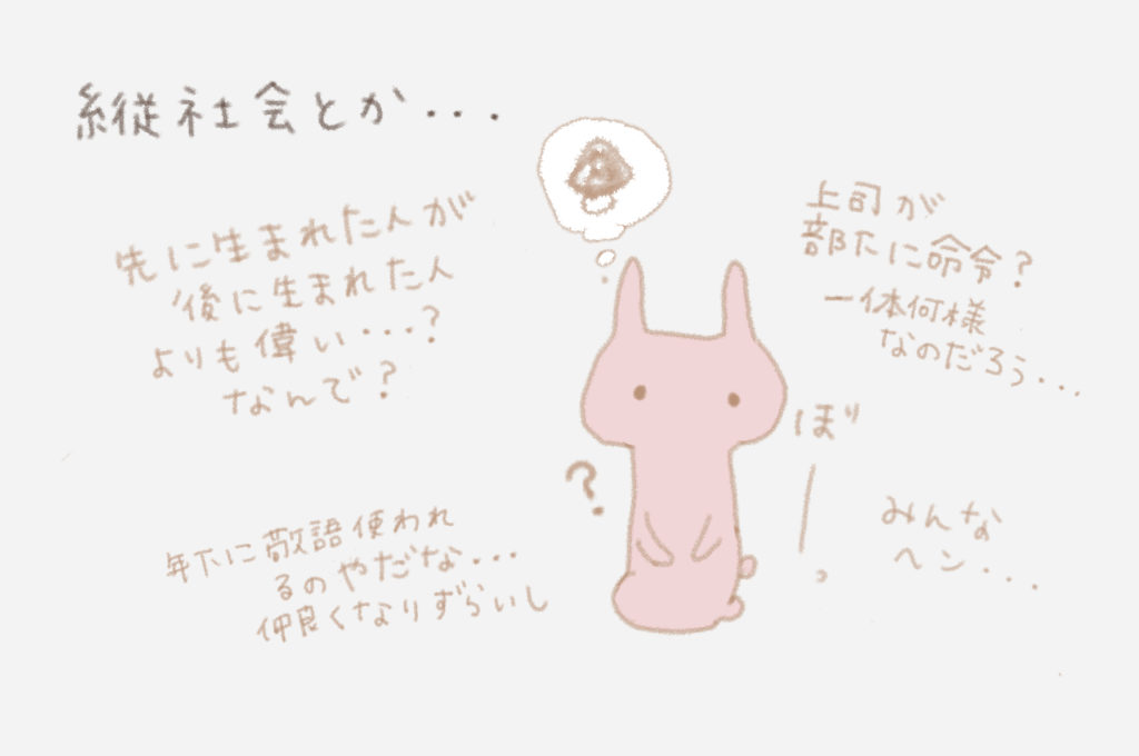 縦社会とか・・・