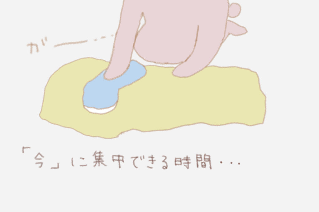 「今」に集中できる時間・・・