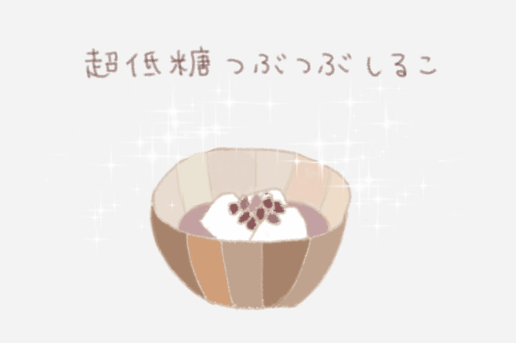 超低糖つぶつぶしるこ