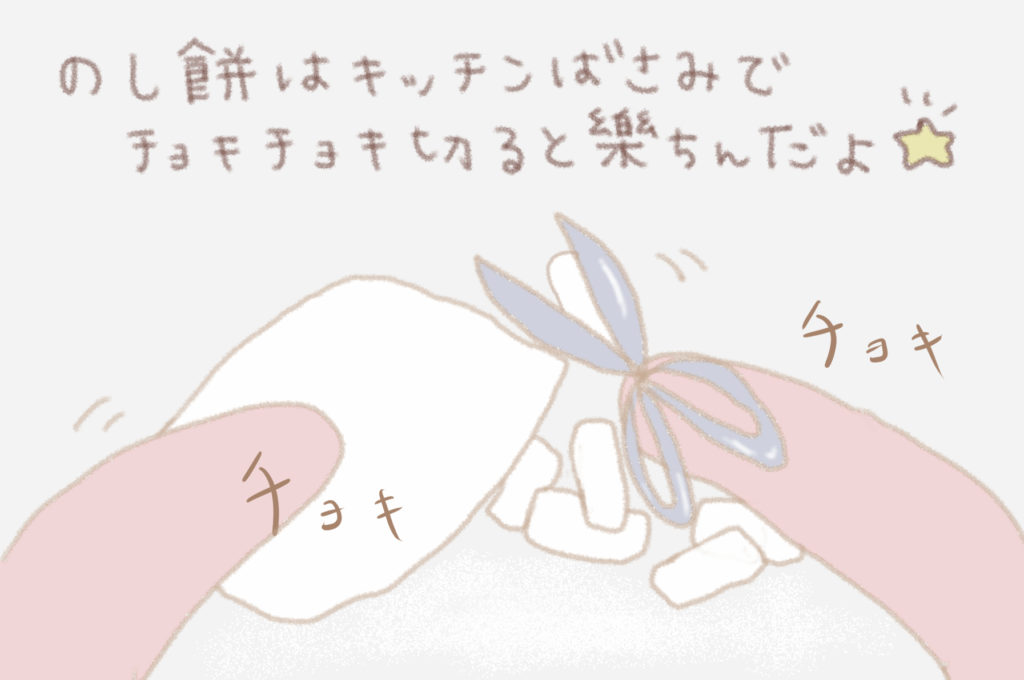 のし餅はキッチンばさみでチョキチョキ切ると楽ちんだよ🌟