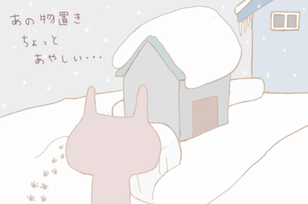 あの物置、ちょっとあやしい・・・