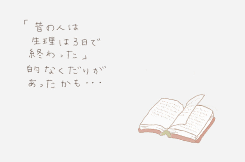「昔の人は生理は３日で終わった」的なくだりがあったかも・・・