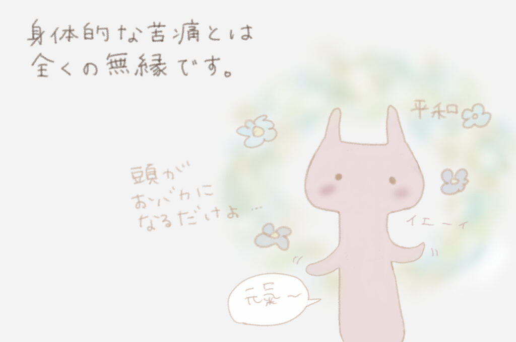 身体的な苦痛とは全くの無縁です。