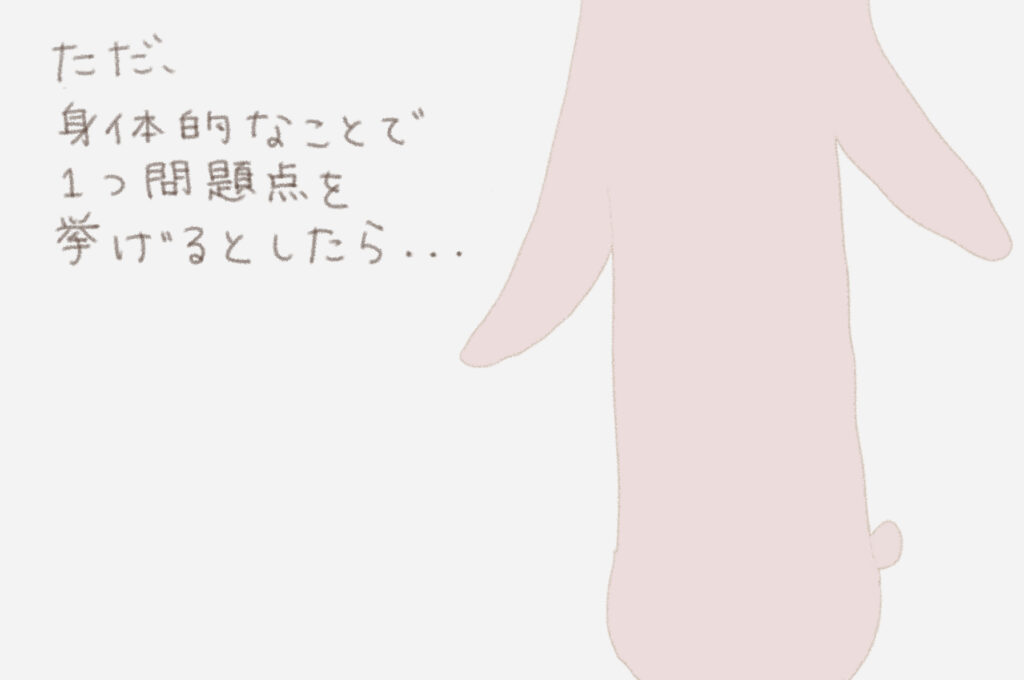 ただ、身体的なことで１つ問題点をあげるとしたら・・・