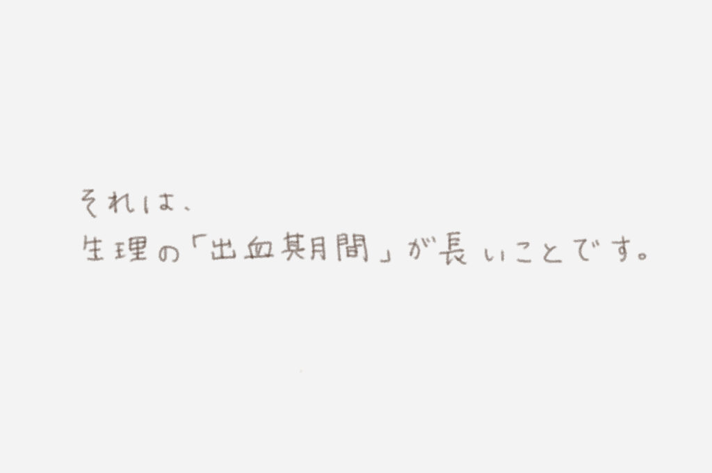 それは、生理の「出血期間」が長いことです。