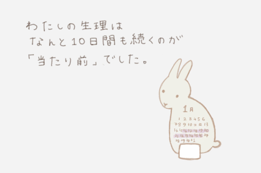 わたしの生理はなんと１０日間も続くのが「当たり前」でした。