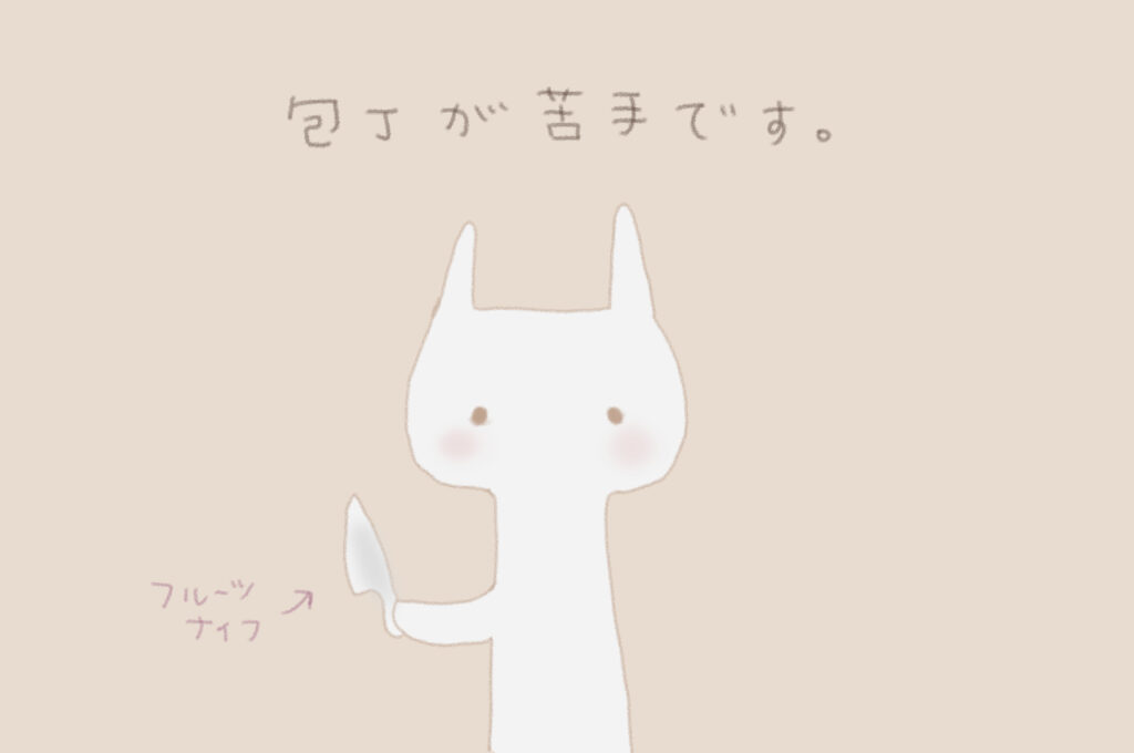 包丁が苦手です。