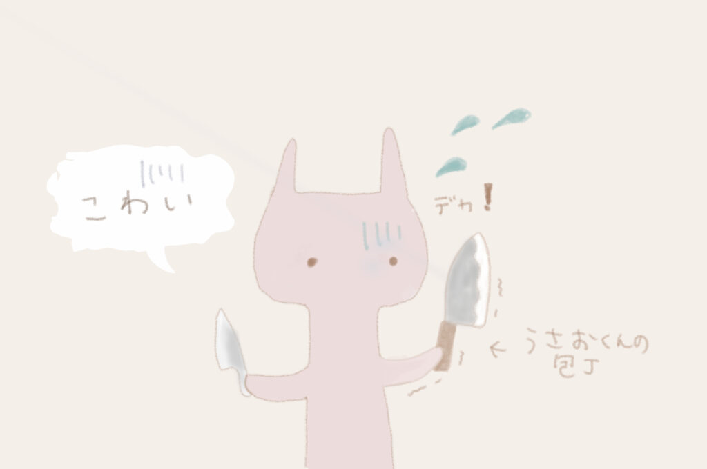 うさこ:「こわい」