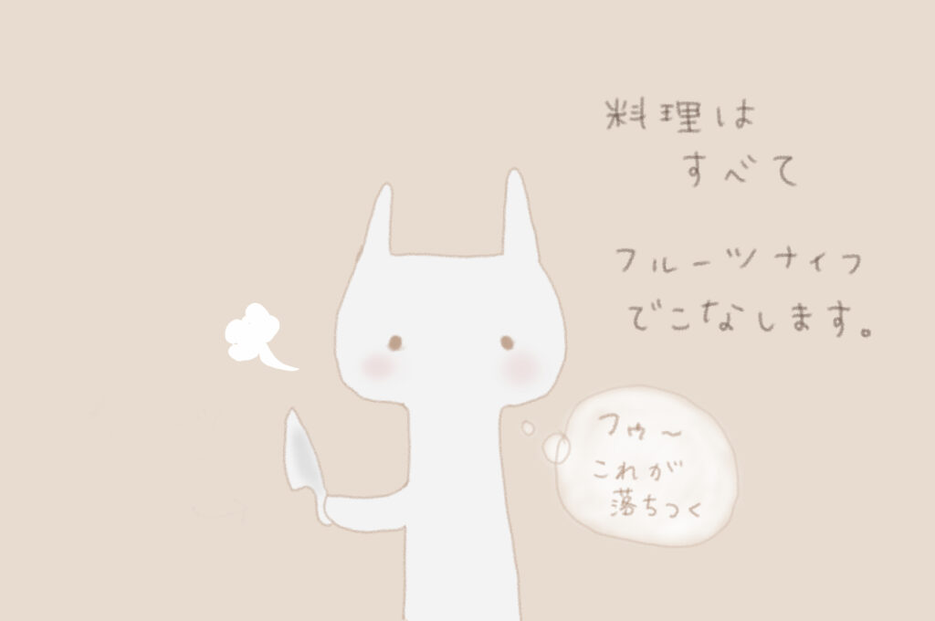 料理はすべてフルーツナイフでこなします。