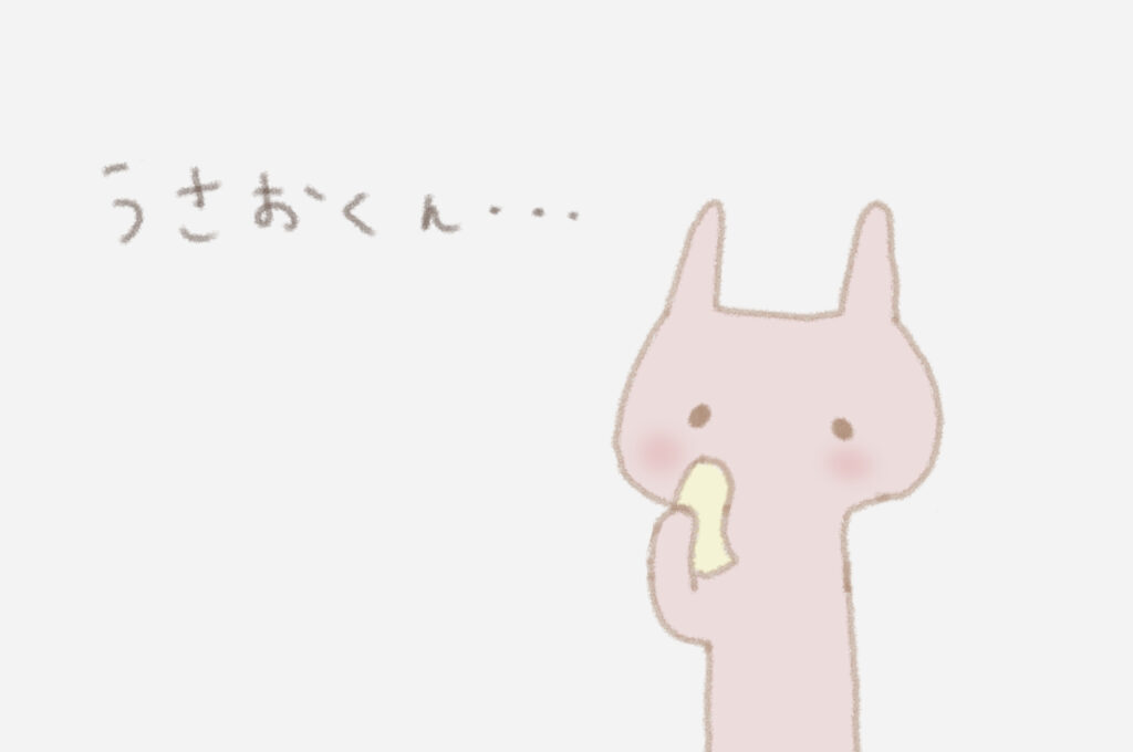 うさこ：うさおくん・・・