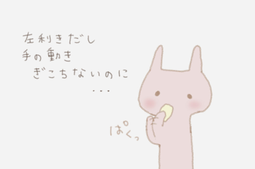 うさこ：左利きだし手の動きぎこちないのに・・・